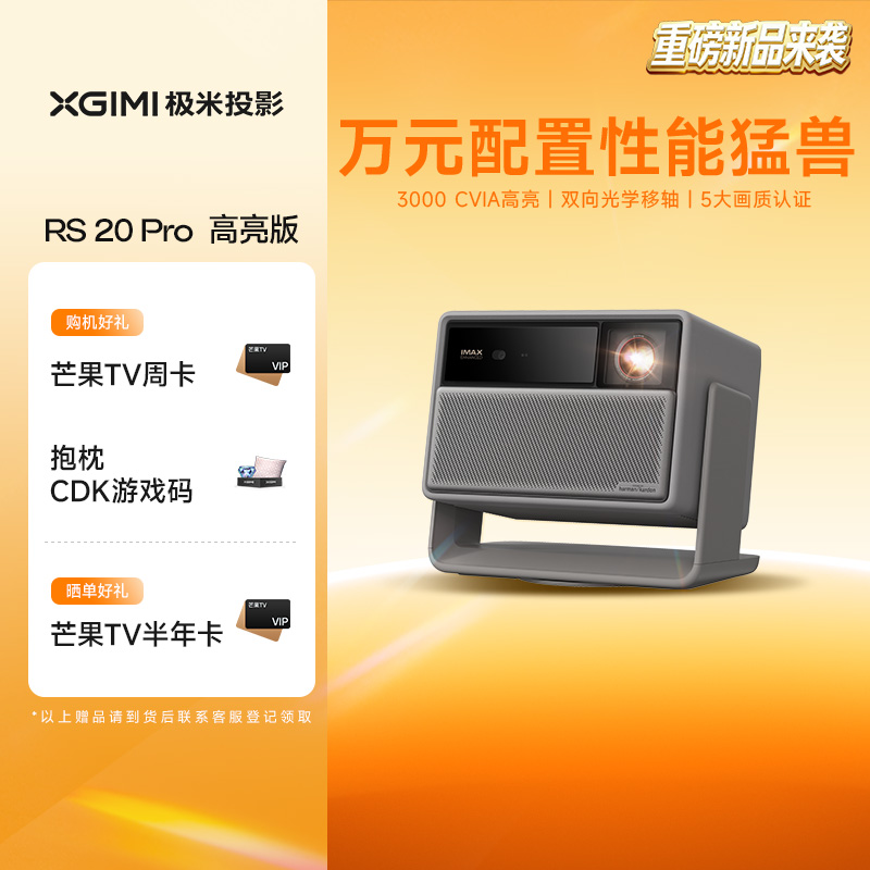 【全国立减20%】极米RS 20 Pro高亮版解限机三色激光变焦移轴4K家用投影仪超高清高亮度投影机