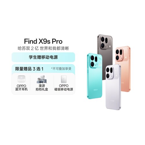 【政府补贴15%】OPPO Find X9s Pro 旗舰手机 哈苏 2 亿大底超清主摄 哈苏 2 亿大底超清长焦