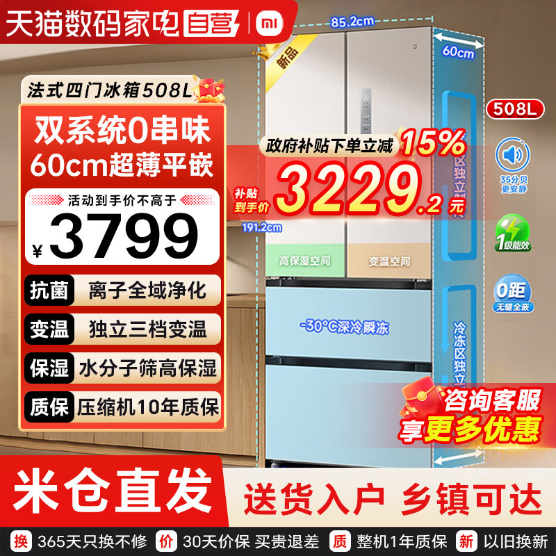小米米家冰箱508L法式多门双系统0串味60cm超薄平嵌风冷无霜79图片
