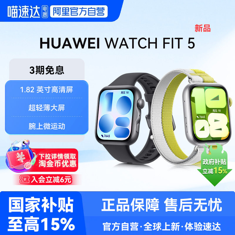 【新品】华为WATCH FIT5 智能手表超轻薄大屏运动蓝牙通话
