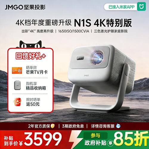 JMGO/坚果N1S4K特别版投影小旗舰