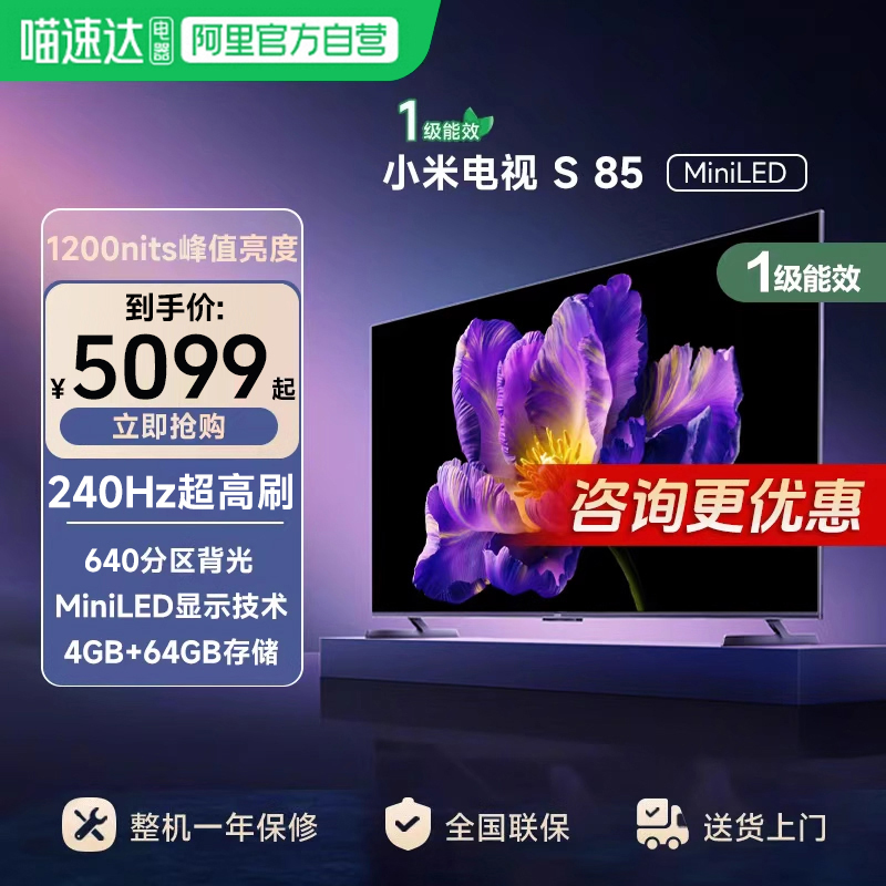 【政府补贴20%】小米电视S 85MiniLED高阶分区240Hz高刷平板电视