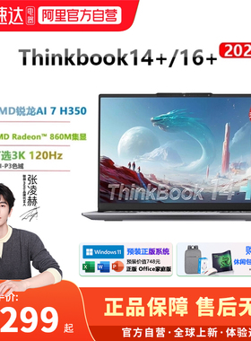 ThinkPad笔记本电脑 ThinkBook14+ 16+AMD 锐龙R7 H350 轻薄商务本办公学生学习游戏联想2025新品192