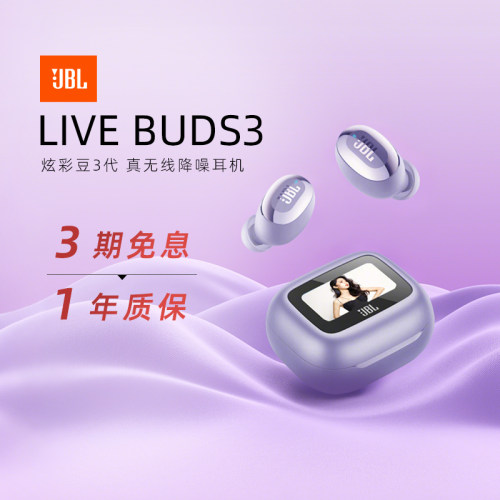 【政府补贴】JBLLIVEBUDS3耳机