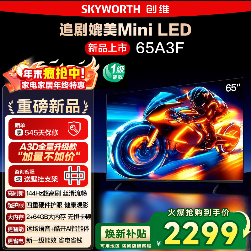 政府补贴20% 创维电视65A3F 65英寸 4K 144Hz高刷智能语音电视122