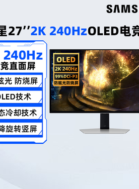 三星27英寸2K/240Hz电竞OLED显示器S27DG610SC电脑游戏高刷屏190
