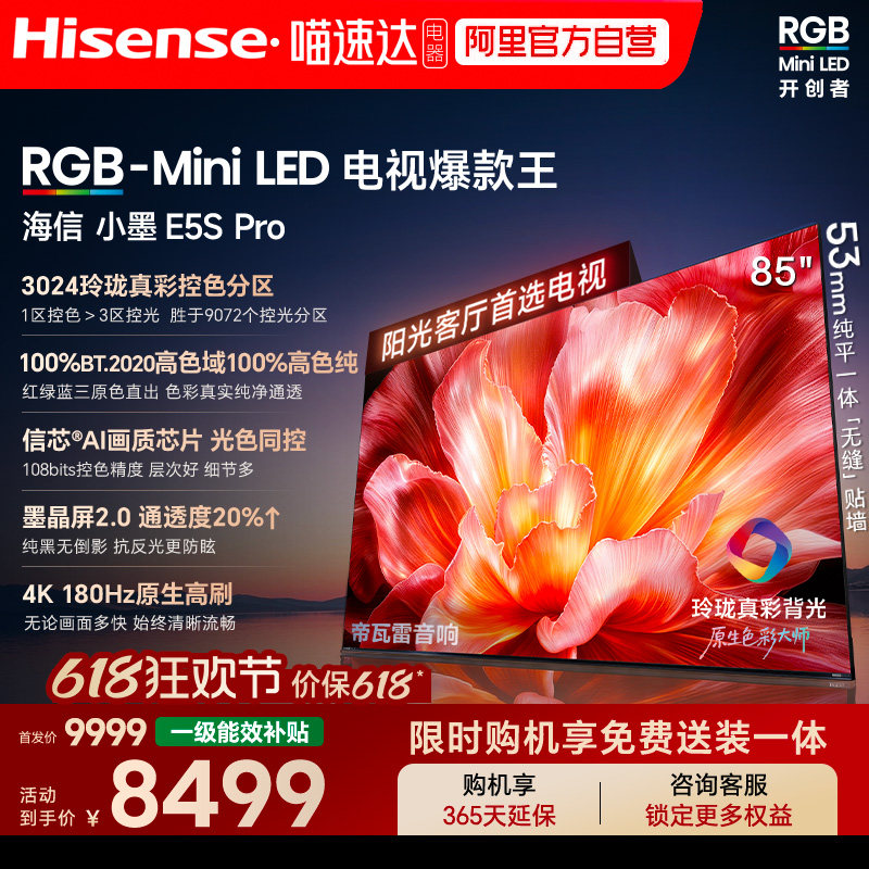 海信电视小墨85E5S Pro RGB-MiniLED玲珑真彩墨晶屏E5QPRO升级122
