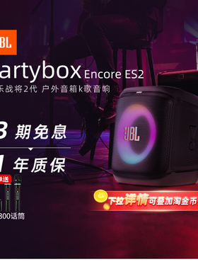 JBL派对音响PARTYBOX ENCORE ESSENTIAL2户外室内蓝牙音箱284