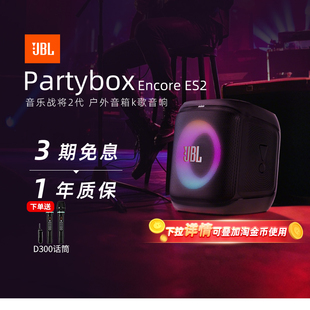 JBL派对音响PARTYBOX ENCORE ESSENTIAL2户外室内蓝牙音箱284