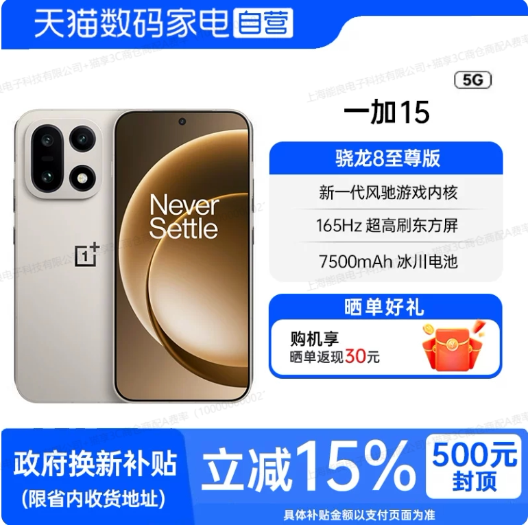 【一加】OnePlus/一加15 第五代骁龙8至尊版165Hz高刷屏120W 闪充电竞游戏5G手机国补优惠直降全新正品81