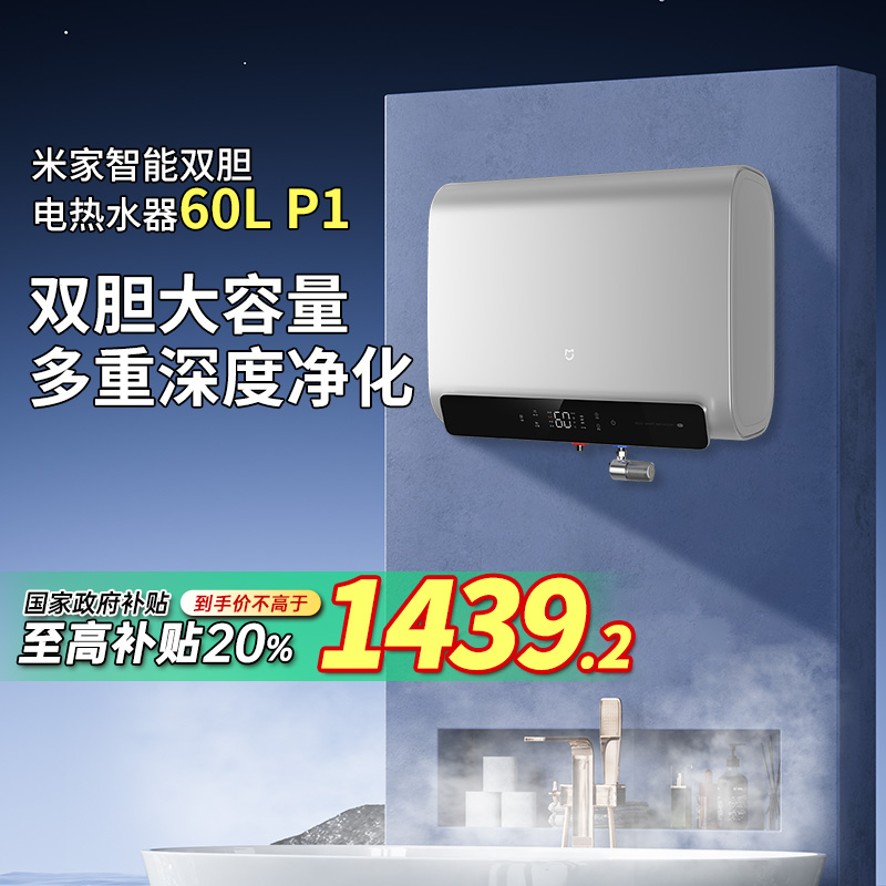 【政府补贴】小米米家智能热水器60LP1双胆家用一级省电速热阻垢
