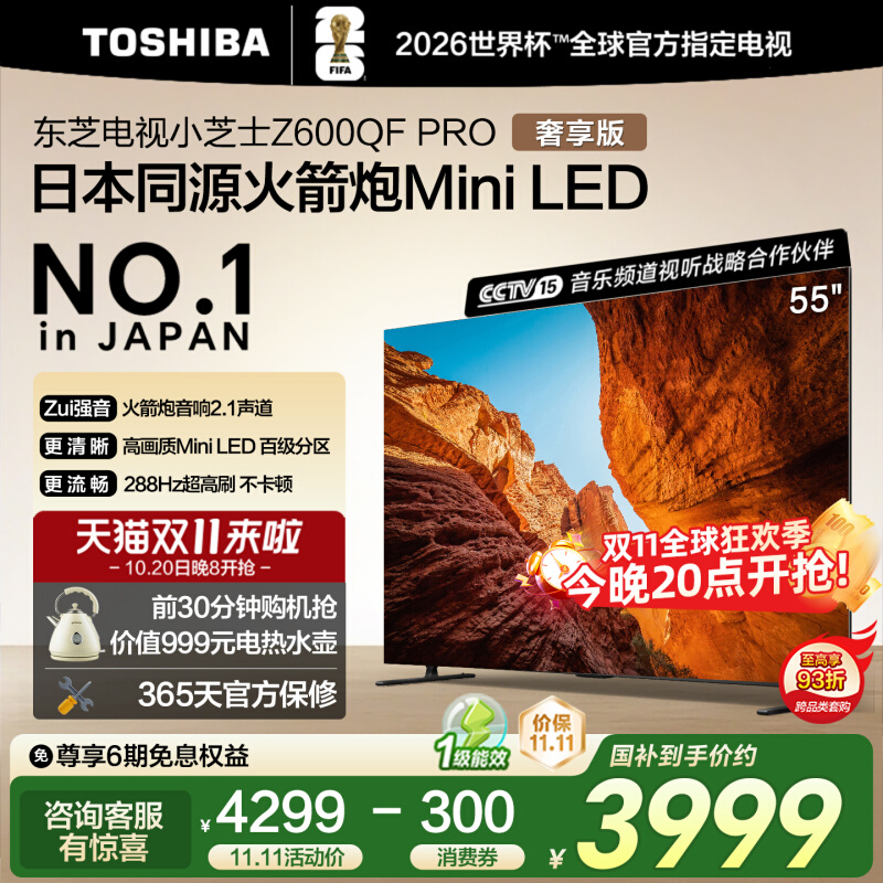 东芝电视55Z600QF PRO Mini LED 288Hz 4K高清智能电视机119