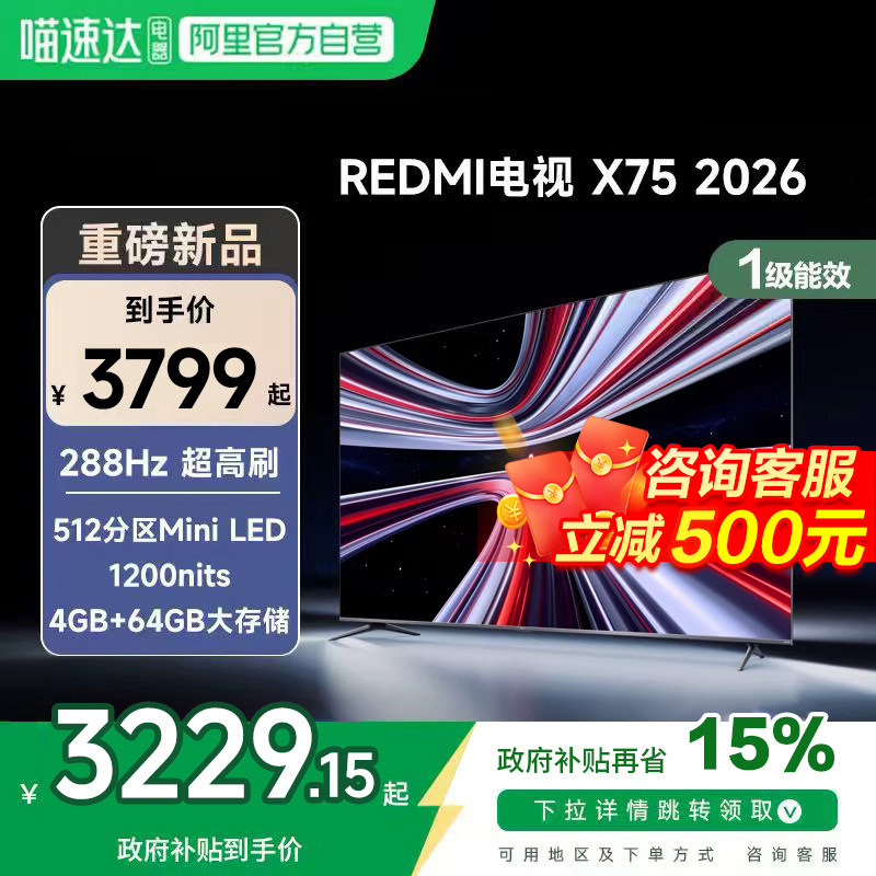 【新品上市】小米REDMI电视X75英寸288Hz超高刷512分区平板电视1,大家电,平板电视,淘宝优惠券,粉丝福利购,淘宝优惠卷