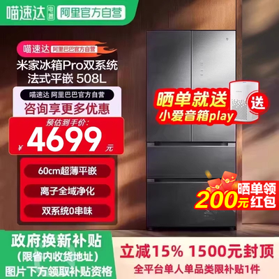 小米米家冰箱508LPro法式双系统0串味超薄四门智能大容量家用11