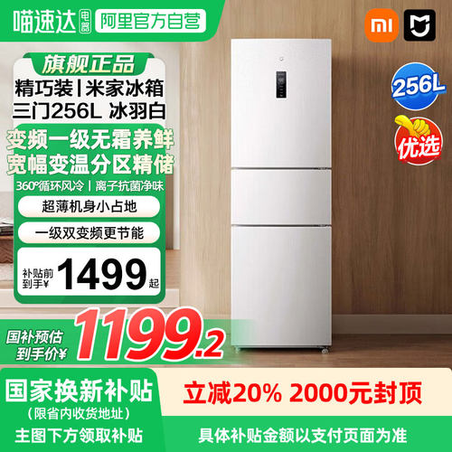 小米米家256L三开门风冷无霜家用租房宿舍寝室省电一级小冰箱04