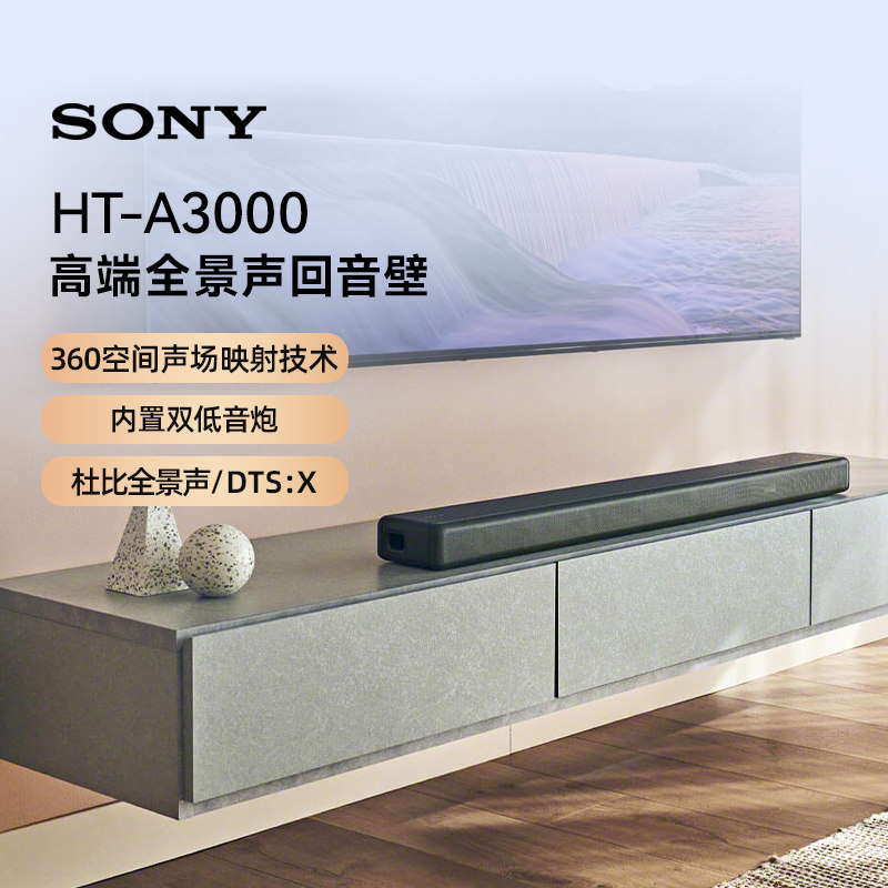 索尼(SONY)HT-A3000 3.1声道 一体式全景声回音壁电视音响 133