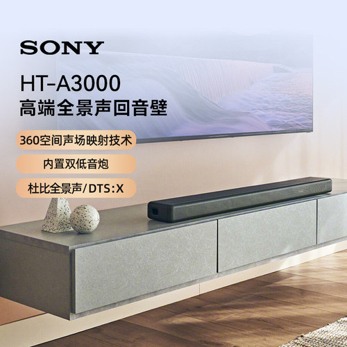 索尼（SONY）HT-A3000 3.1声道 一体式全景声回音壁电视音响 133