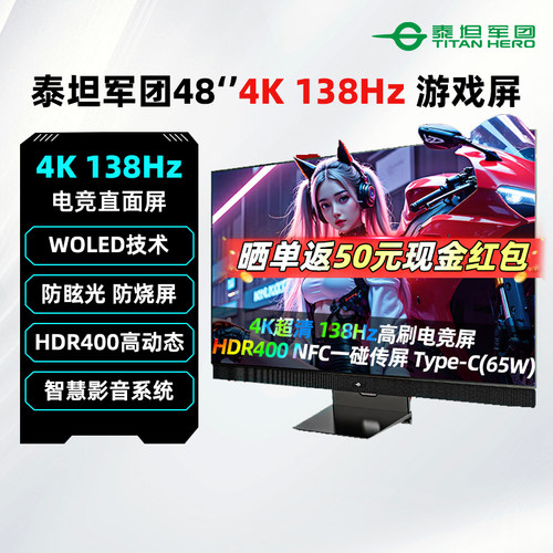 泰坦军团48英寸4K138Hz电竞屏