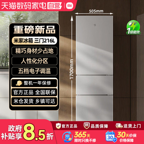 小米米家216三门冰箱新一级能效大容量微冻宿舍租房变频静音款80