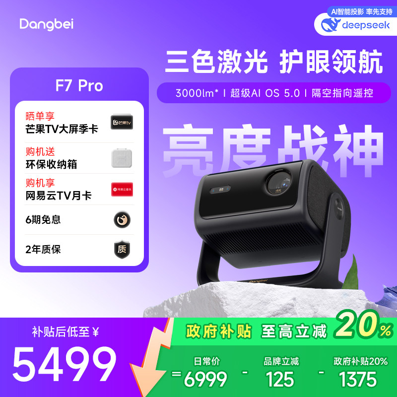 【国补立减20%】当贝F7Pro云台三色激光投影仪4K低蓝光护眼客厅超高清高亮智能投屏投影机305