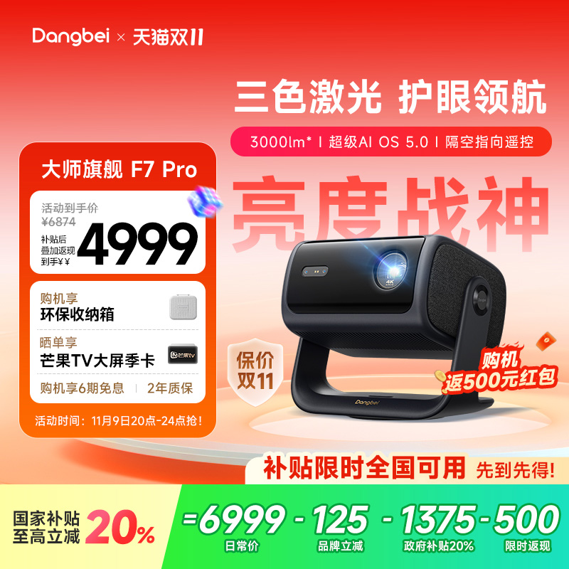 【惊喜价】当贝F7Pro云台三色激光投影仪4K低蓝光护眼客厅超高清高亮智能投屏投影机