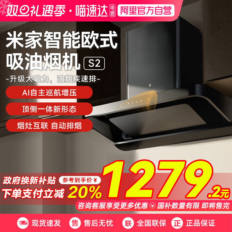 【国家补贴20%】小米欧式油烟机