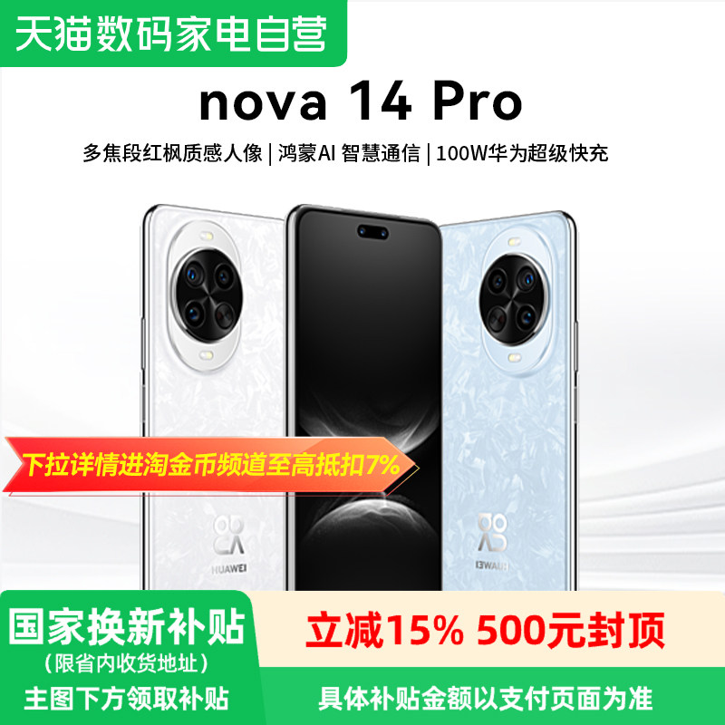 【政府补贴15%丨阿里官方自营】 华为nova 14 Pro新品