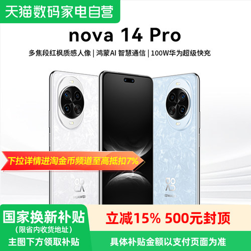 【政府补贴15%丨阿里官方自营】 华为nova 14 Pro新品多焦段红枫质感人像鸿蒙AI华为鸿蒙智能手机-81