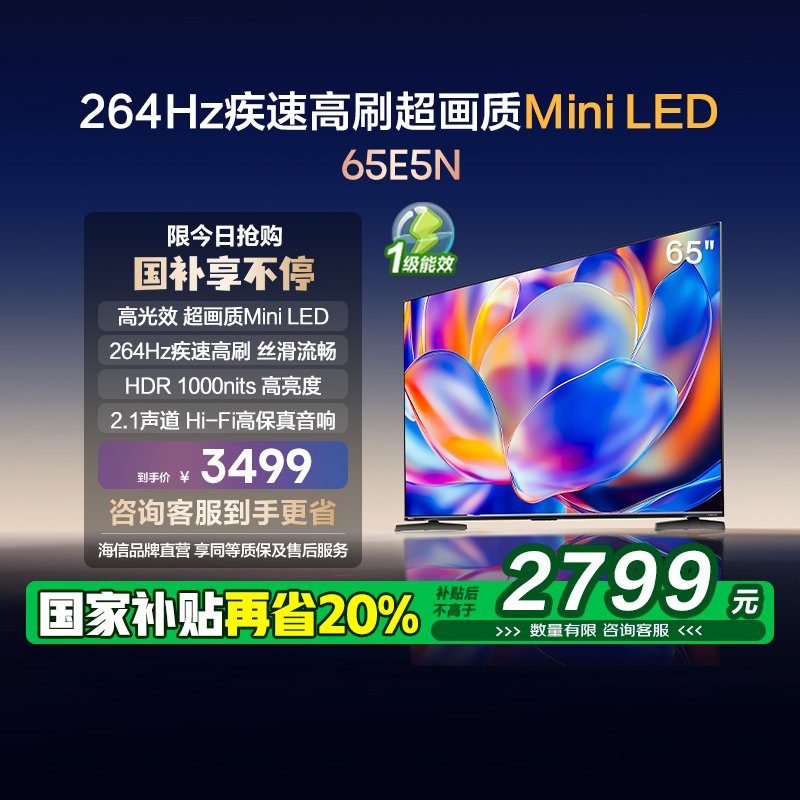 海信电视65E5N 65英寸Mini LED 264Hz高刷电视机液晶以旧换新补贴