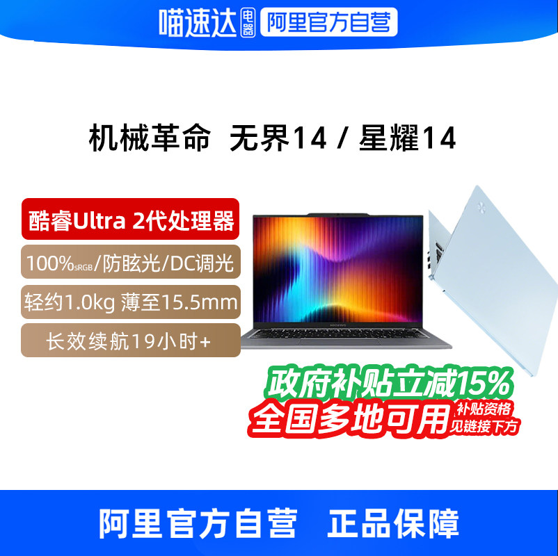 【政府补贴】机械革命无界14/星耀14锐龙14英寸轻薄本学生办公商务手提便携笔记本电脑官方旗舰330