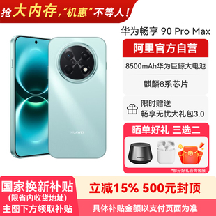 华为畅享 Pro Max 178 8500mAh华为巨鲸大电池鸿蒙AI流畅丝滑直屏手机官方旗舰店正品 新品