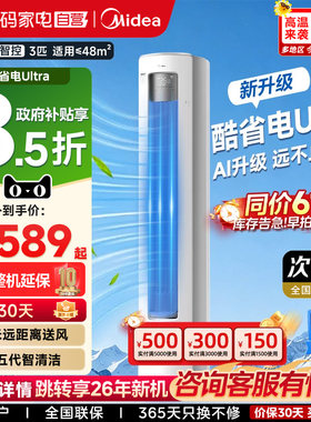 美的空调酷省电Ultra立式一级能效大3匹客厅智能家用冷暖柜机85