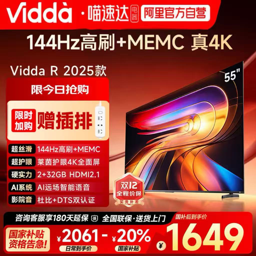 Vidda R55 2025款 海信电视55英寸家电补贴智能液晶电视机家用122