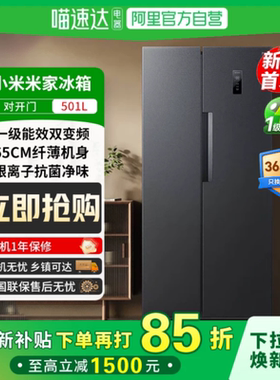 阿里自营小米米家冰箱501L对开门一级能效风冷无霜81