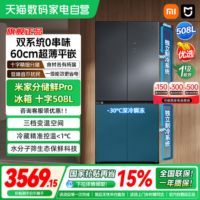 米家十字四门508LPro冰箱