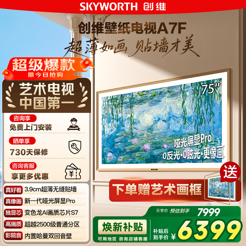 创维壁纸A7F 75英寸Mini LED超薄壁画艺术电视机 换新补贴20% 122