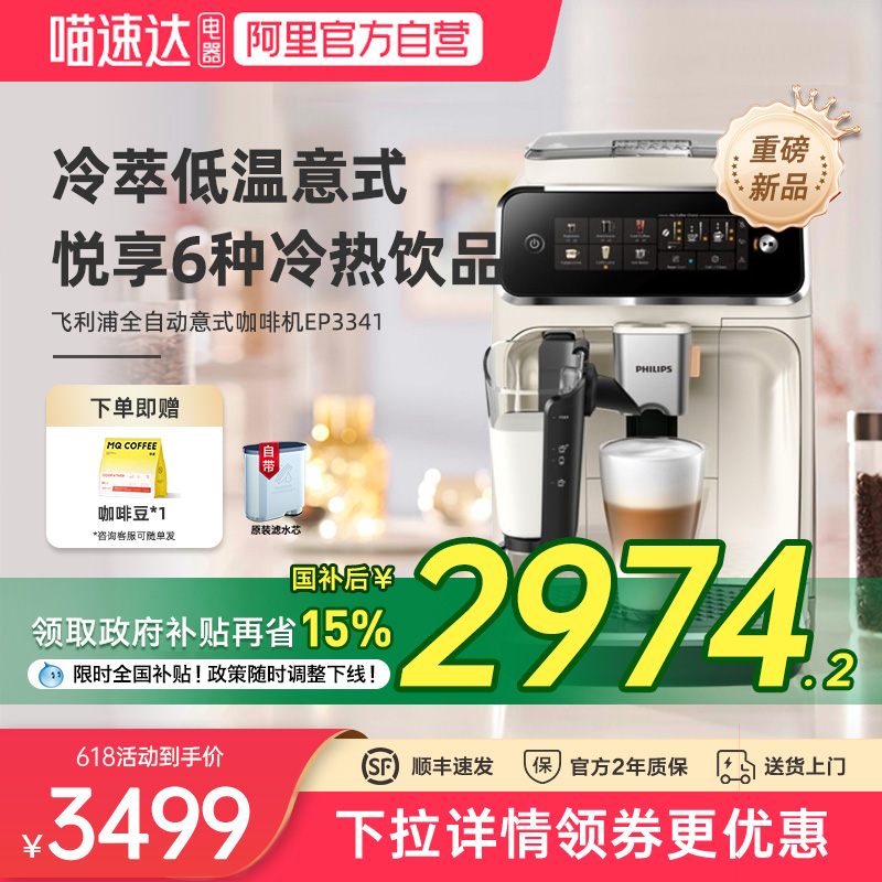 【全国补贴】飞利浦咖啡机EP3341