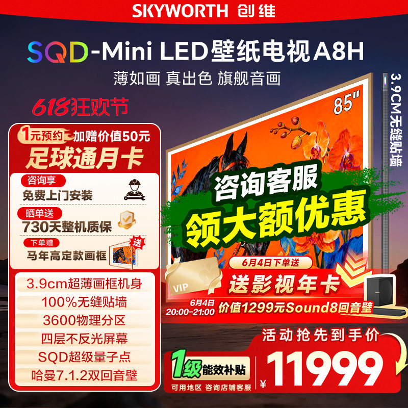 创维壁纸A8H 85英寸SQD-Miniled超薄抗光壁纸壁画官方家用电视122