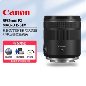 Canon/佳能 RF 85mm F2 MACRO IS STM 微距定焦人像镜头