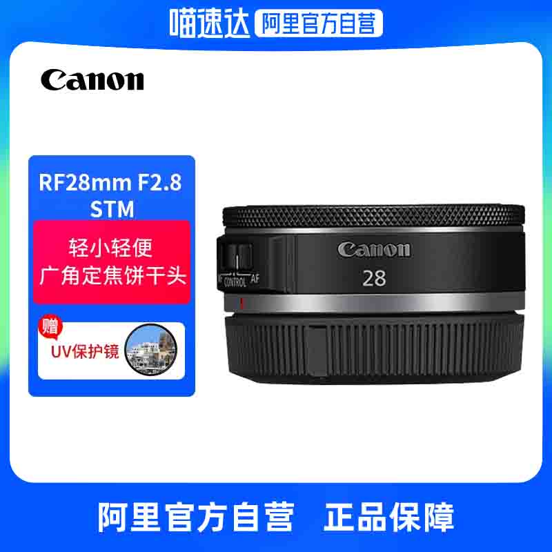 【阿里自营】佳能RF 28mm F2.8 STM人像定焦大光圈微单镜头饼干头