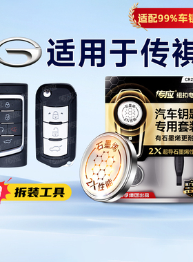 适用于传祺车钥匙影豹影酷GS3/4/5/7/8 GS4新能源GS5 Super M6/M8/E9 GA4/5/8专用汽车钥匙遥控器纽扣电池233