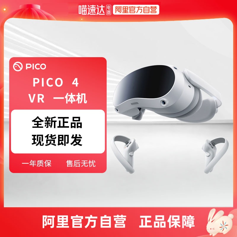 【自营】PICO 4 VR 一体机年度重磅旗舰爆款vr眼镜智能眼镜虚拟现实体感游戏