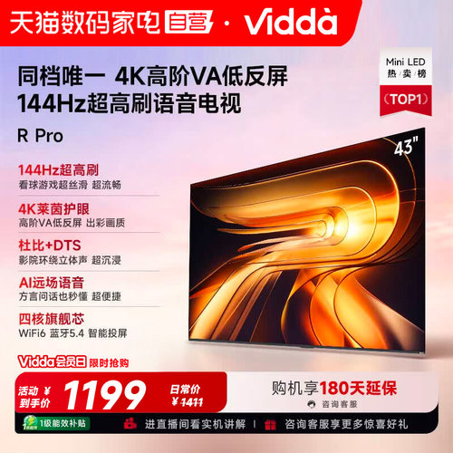 Vidda R Pro 43英寸 海信电视 144Hz高刷 电视机以旧换新补贴122