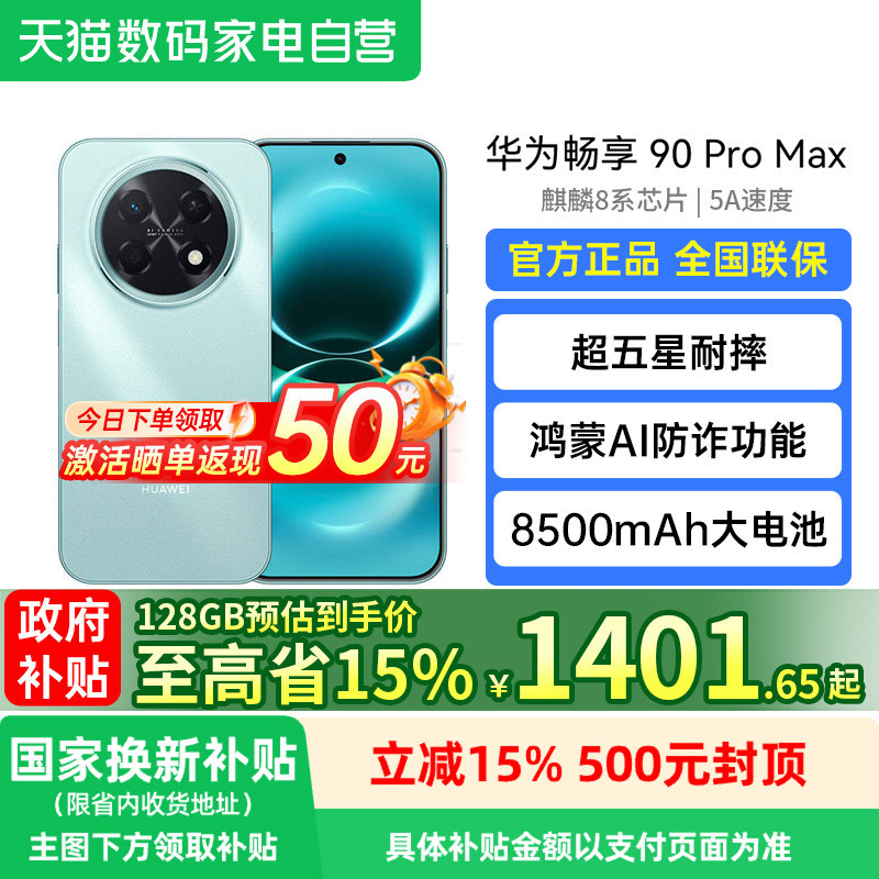 【政府补贴至高15%】华为畅享 90 Pro Max 鸿蒙AI流