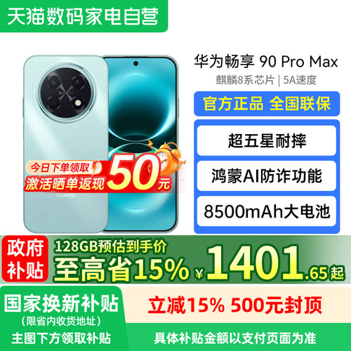 【政府补贴至高15%】华为畅享 90 Pro Max 鸿蒙AI流畅丝滑直屏手机 华为90畅享promax 官方旗舰店188