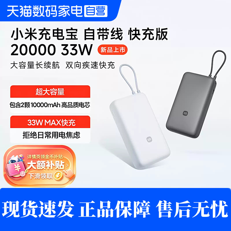 【3C认证】小米充电宝自带线快充版20000 33W双向快充小巧大容量移动电源