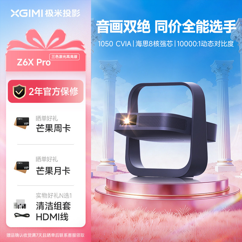 极米Z6X Pro三色激光高亮版投影仪家用1080P超高清高亮度轻薄便携客厅卧室投影机