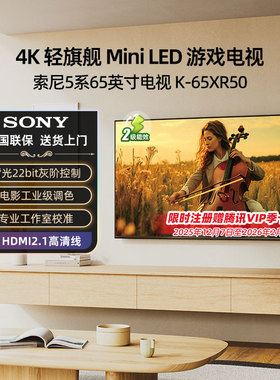 索尼5系电视K-65XR50 65英寸4K高刷MiniLED智能高清电视 123