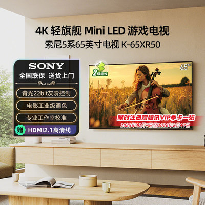 索尼5系电视K-65XR50 65英寸4K高刷MiniLED智能高清电视 123