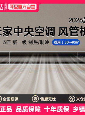 小米中央空调 巨省电 风管机 大3匹 新一级能效75FW-OC20/N3B1
